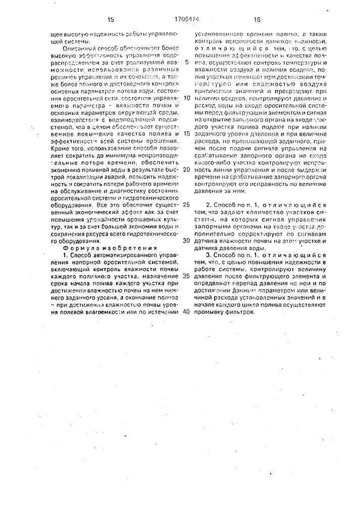 Способ автоматизированного управления напорной оросительной системой (патент 1706474)