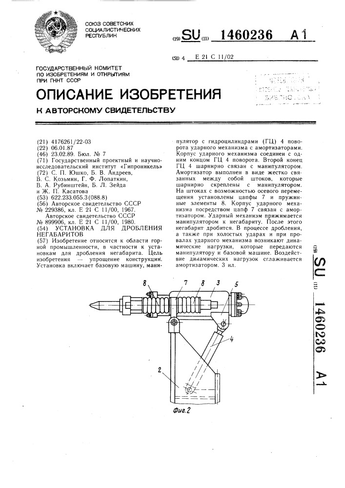 Установка для дробления негабаритов (патент 1460236)