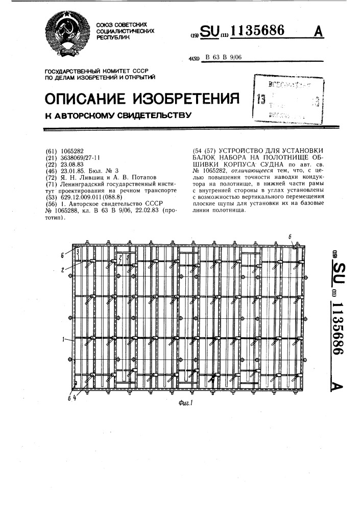 Устройство для установки балок набора на полотнище обшивки корпуса судна (патент 1135686)