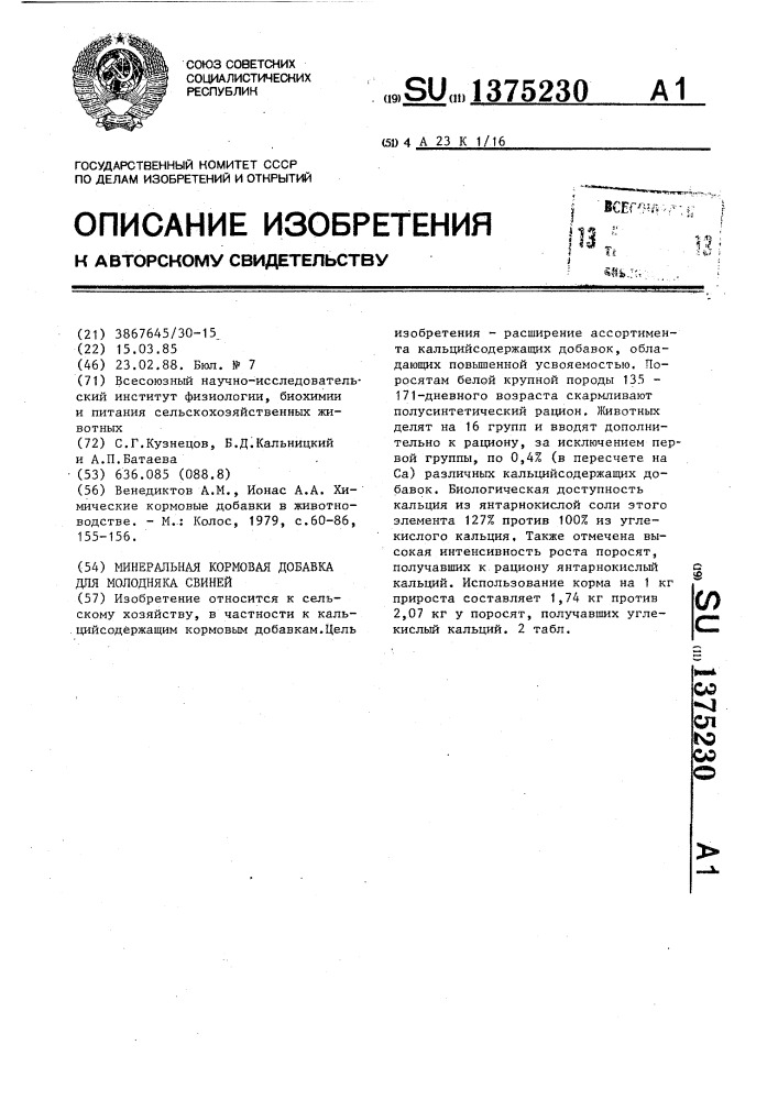 Минеральная кормовая добавка для молодняка свиней (патент 1375230)