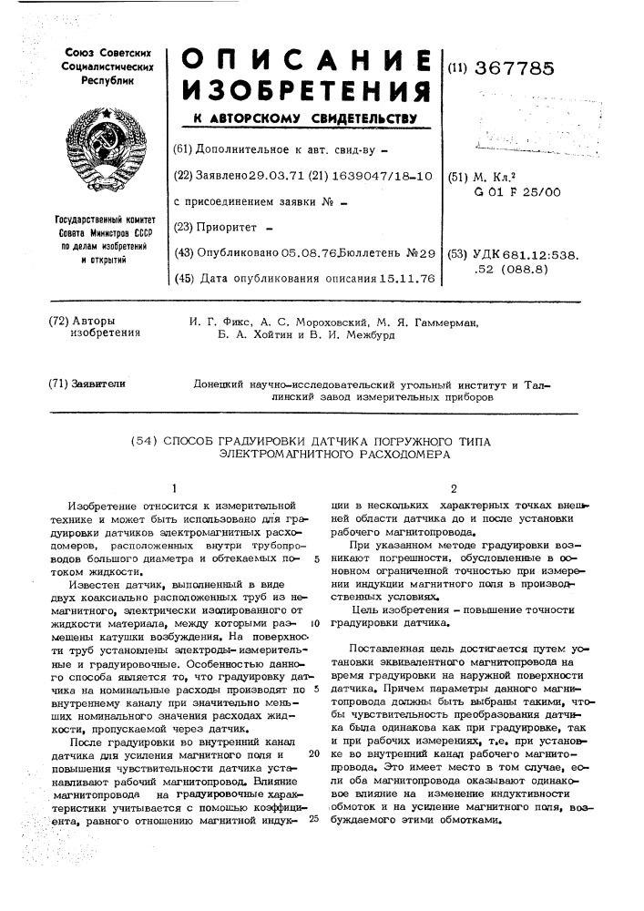 Способ градуировки датчика погружного типа электромагнитного расходомера (патент 367785)