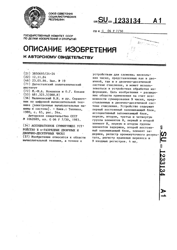 Ассоциативное суммирующее устройство @ -разрядных двоичных и двоично-десятичных чисел (патент 1233134)