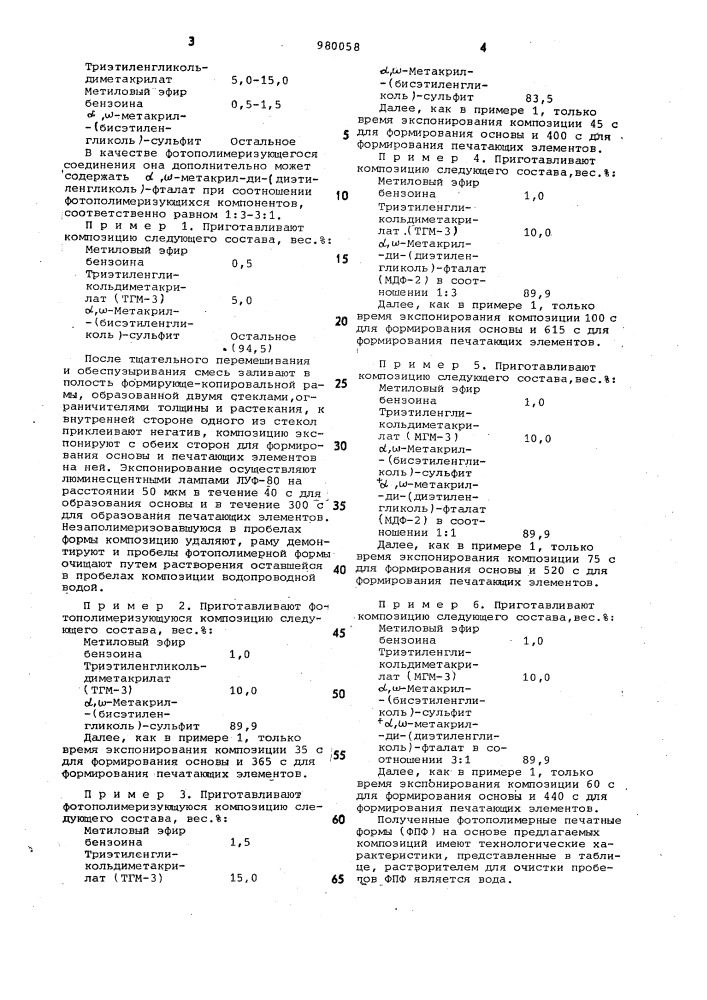 Жидкая фотополимеризующаяся композиция для изготовления печатных форм (патент 980058)