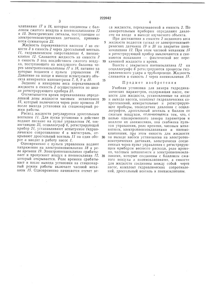 Учебная установка для замера гидродинамическихпараметров (патент 222042)