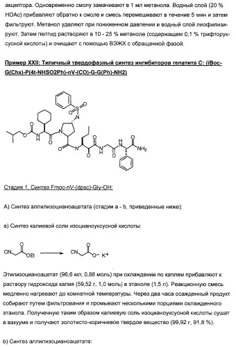 Новые пептиды как ингибиторы ns3-серинпротеазы вируса гепатита с (патент 2355700)