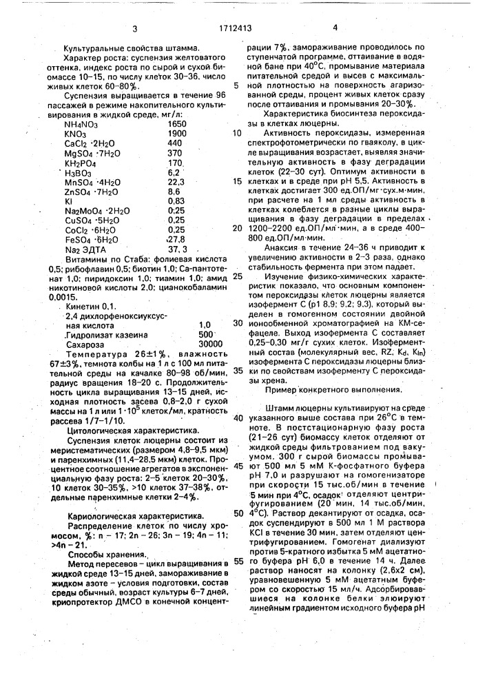 Штамм medicago sатivа l. - продуцент пероксидазы (патент 1712413)