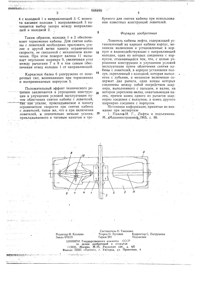 Ловитель кабины лифта (патент 648499)