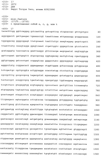 Выделенная полинуклеотидная молекула, кодирующая вирус torque teno, молекула рнк и вектор экспрессии (патент 2502801)