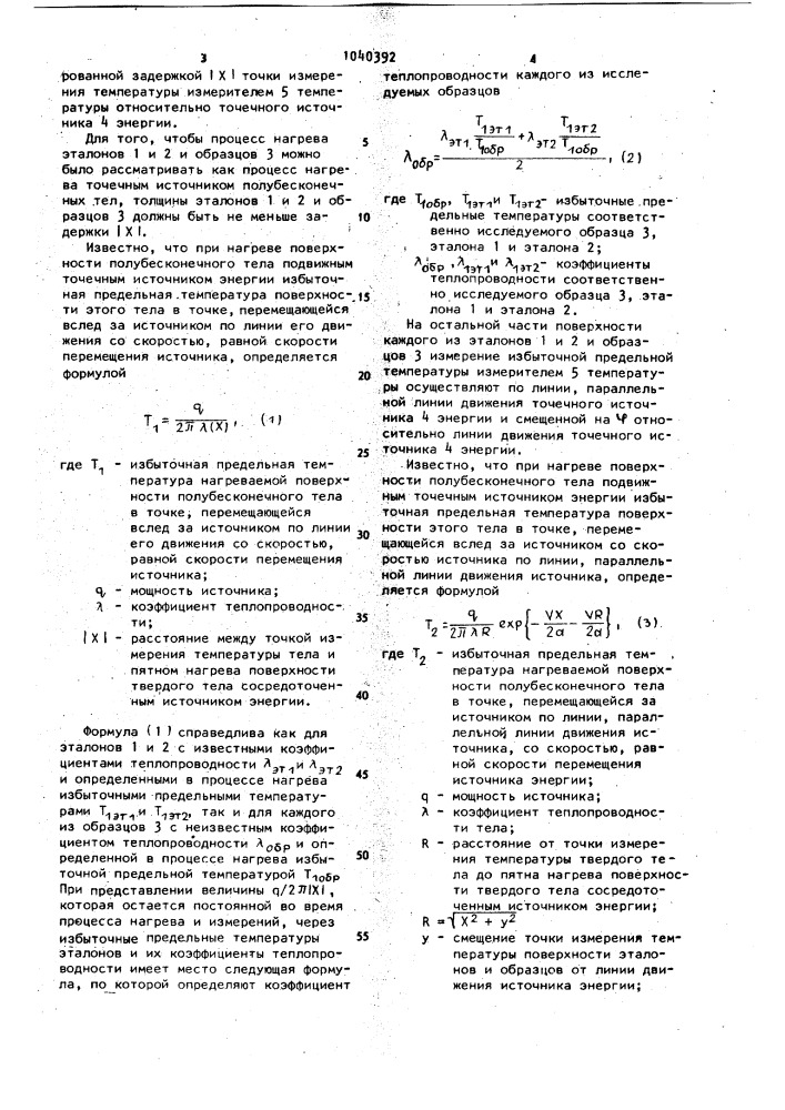 Способ определения теплофизических свойств материалов (патент 1040392)