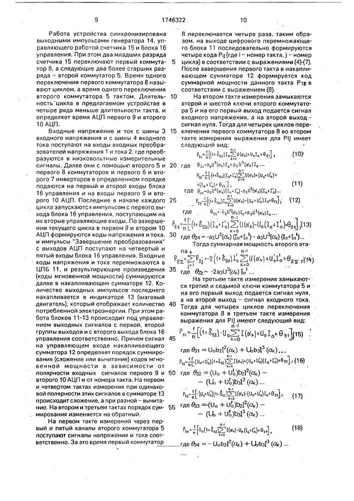 Цифровой измеритель электрической энергии (патент 1746322)