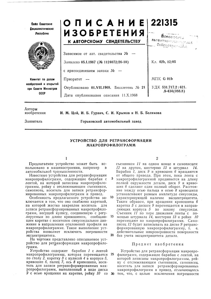 Устройство для ретрансформации макропрофилограмм (патент 221315)