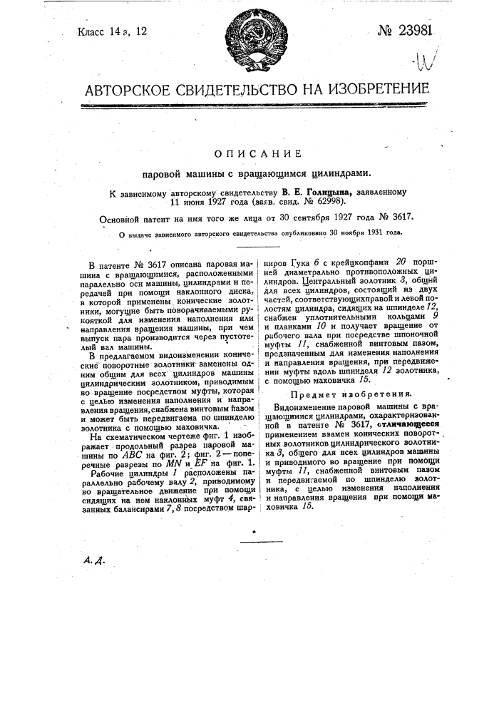 Паровая машина с вращающимися цилиндрами (патент 23981)