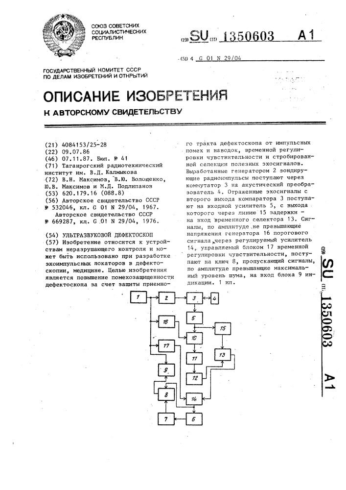 Ультразвуковой дефектоскоп (патент 1350603)