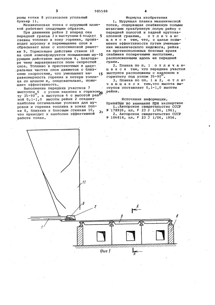 Шурующая планка механической топки (патент 985588)