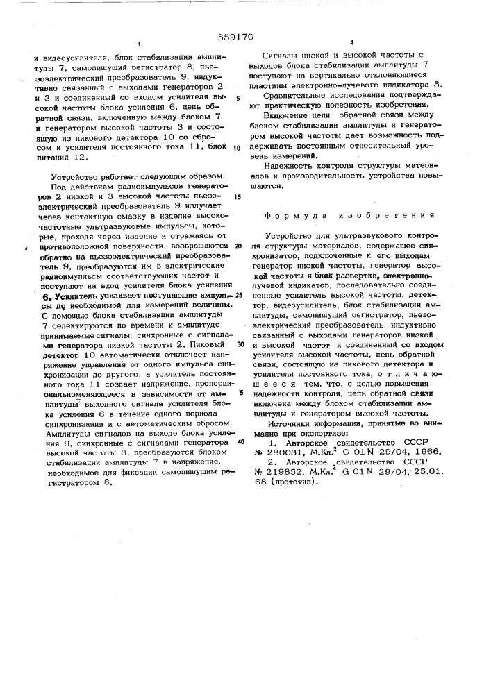Устройство для ультразвукового контроля структуры материалов (патент 559170)