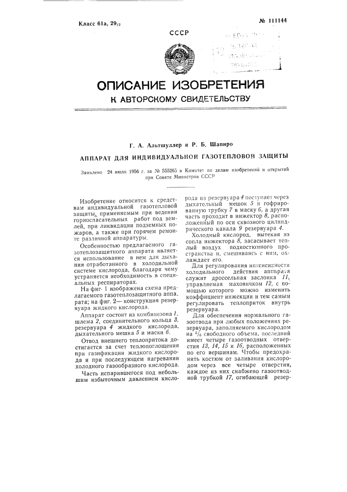 Аппарат для индивидуальной газотепловой защиты (патент 111144)