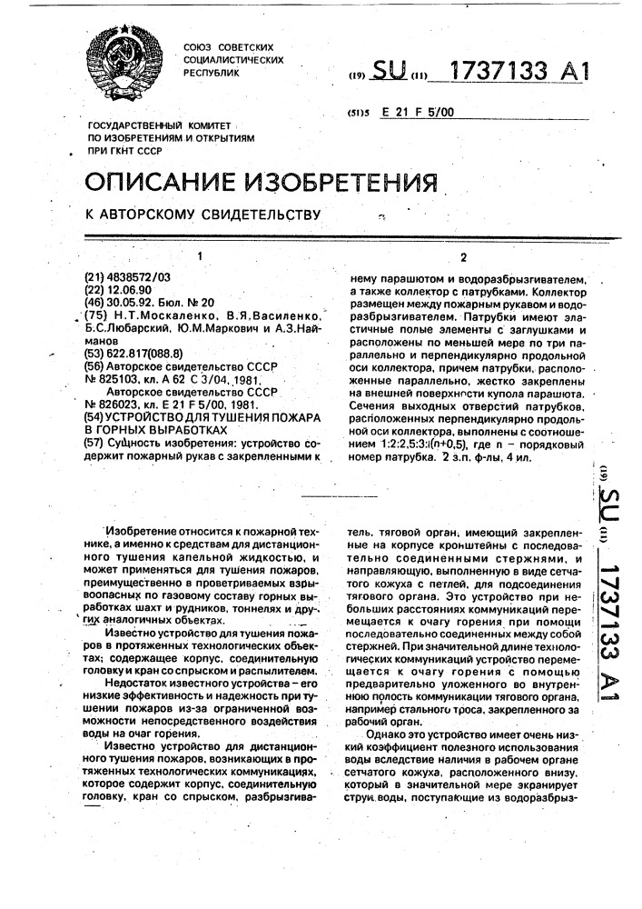 Устройство для тушения пожара в горных выработках (патент 1737133)