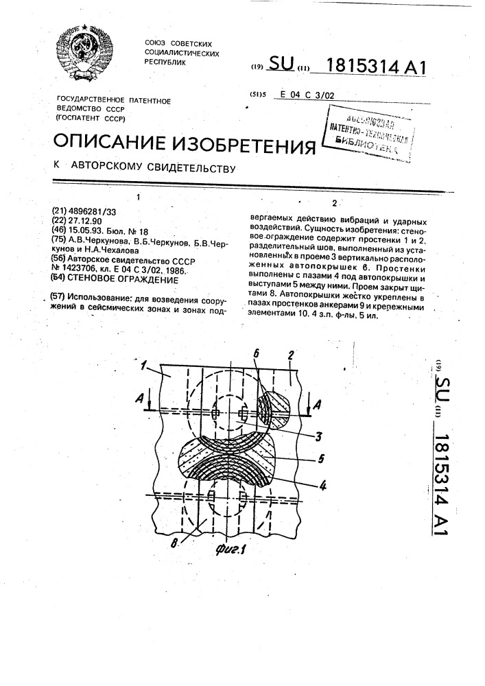 Стеновое ограждение (патент 1815314)