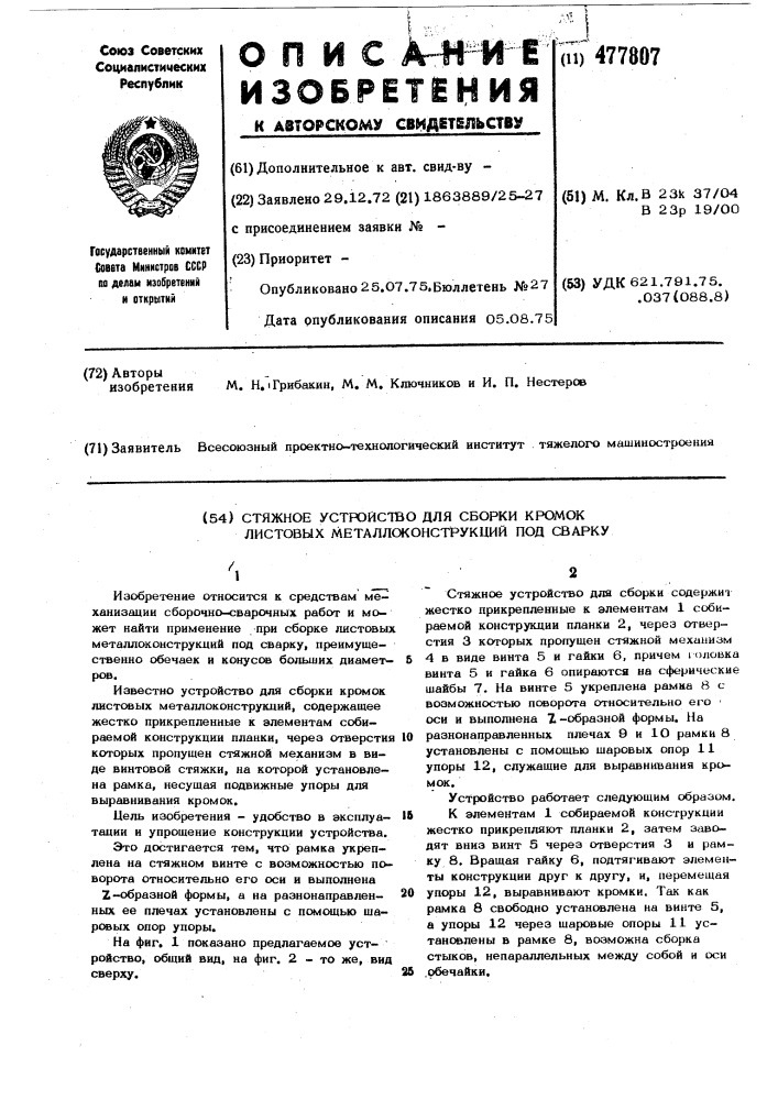 Стяжное устройство для сборки кромок листовых металлоконструкций под сварку (патент 477807)