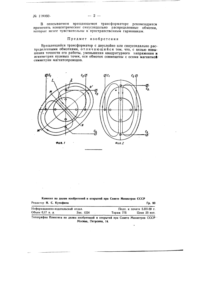 Вращающийся трансформатор (патент 118060)