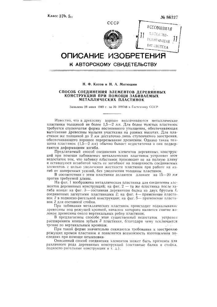 Способ соединения элементов деревянных конструкций при помощи забиваемых металлических пластинок (патент 86327)