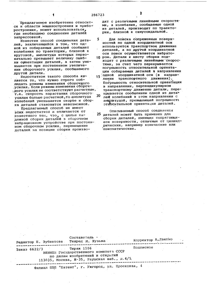 Способ сборки деталей (патент 286723)