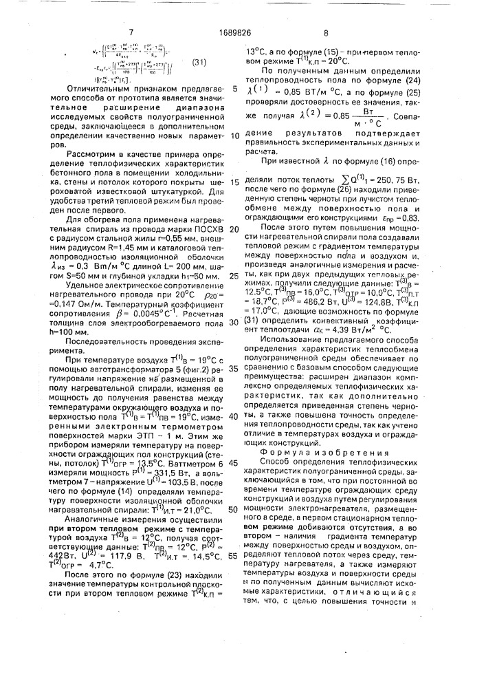 Способ определения теплофизических характеристик полуограниченной среды (патент 1689826)
