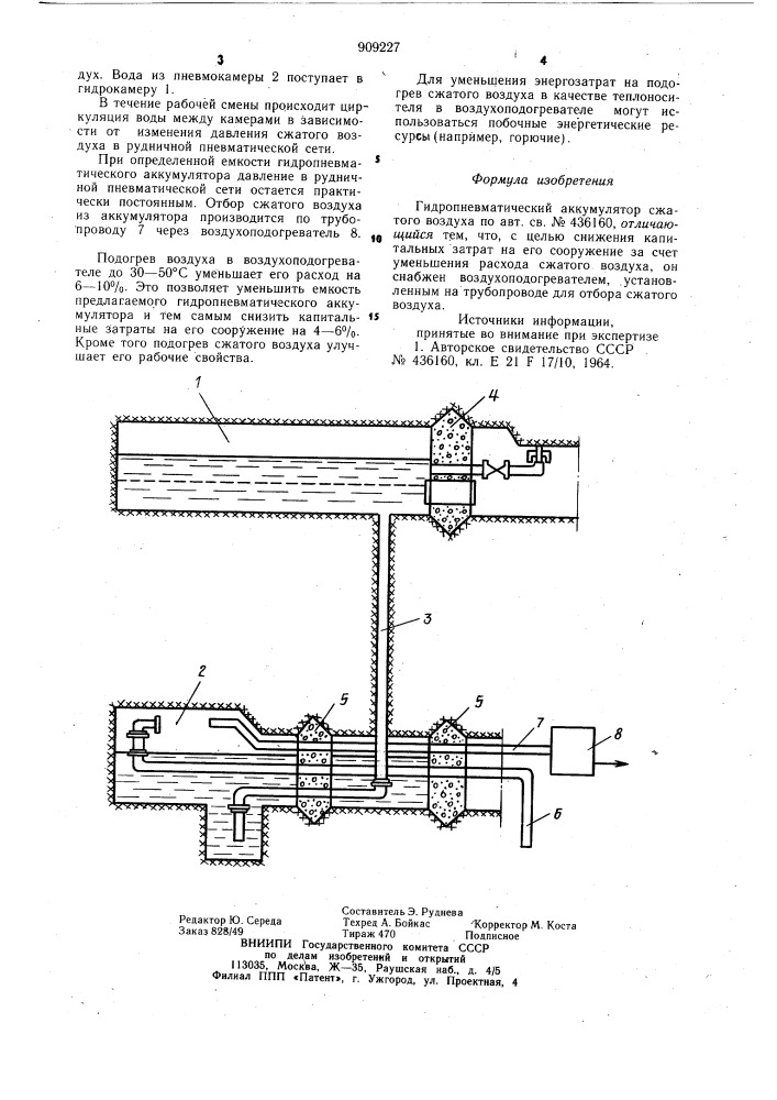 Гидропневматический аккумулятор сжатого воздуха (патент 909227)