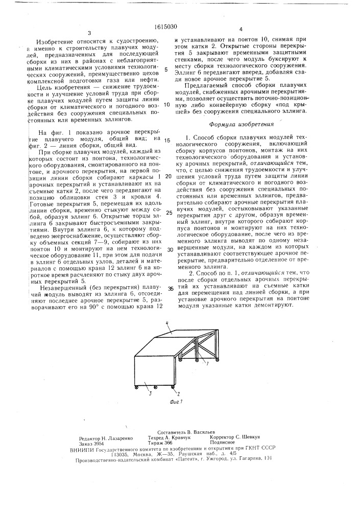 Способ сборки плавучих модулей технологического сооружения (патент 1615030)