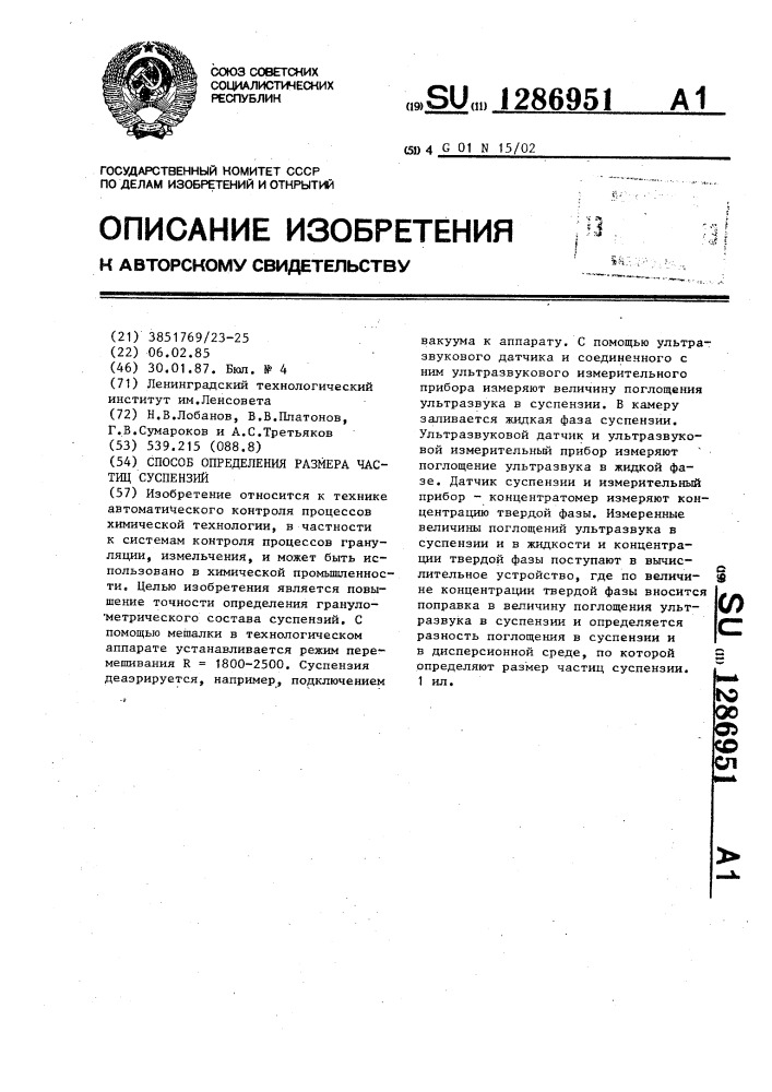 Способ определения размера частиц суспензии (патент 1286951)