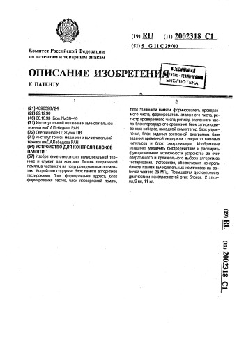 Устройство для контроля блоков памяти (патент 2002318)