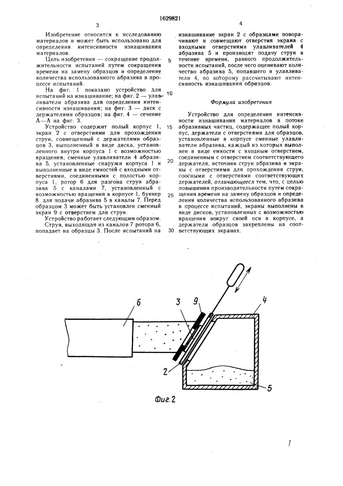 Устройство для определения интенсивности изнашивания материалов в потоке абразивных частиц (патент 1629821)