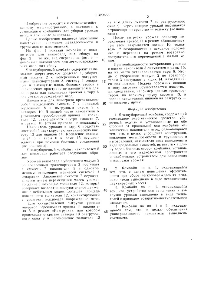 Ягодоуборочный комбайн (патент 1329663)