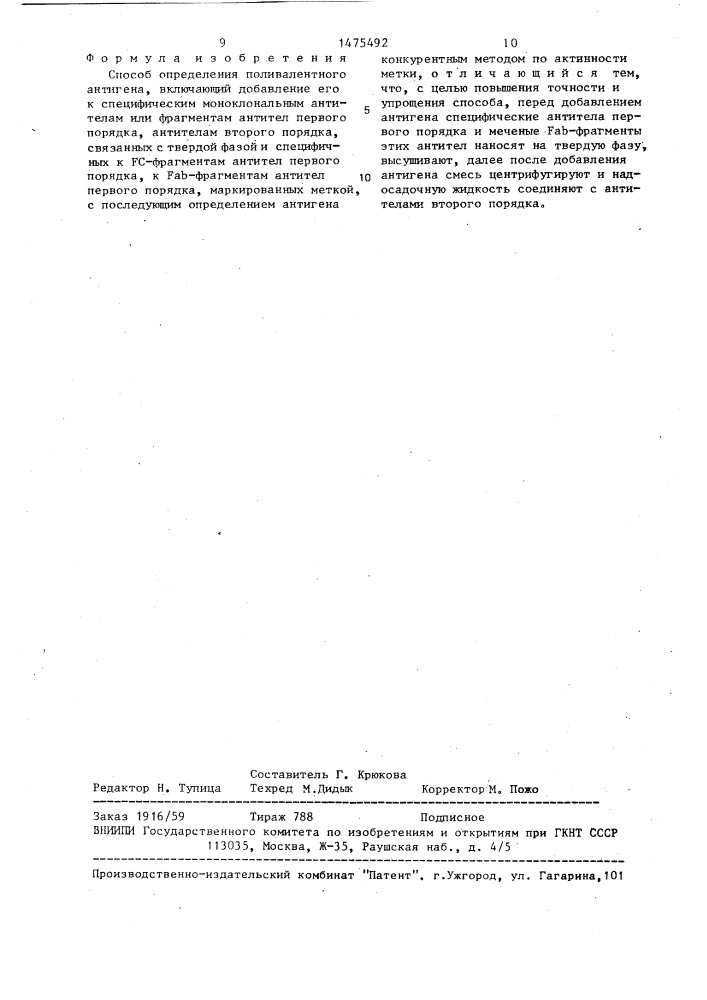 Способ определения поливалентного антигена (патент 1475492)