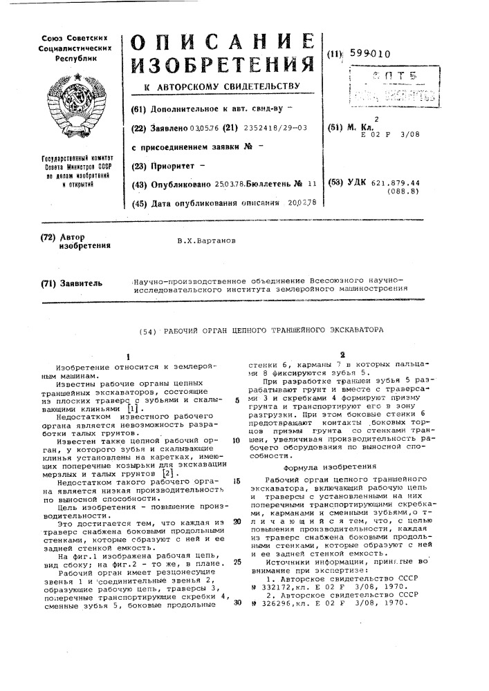 Рабочий орган цепного траншейного экскаватора (патент 599010)