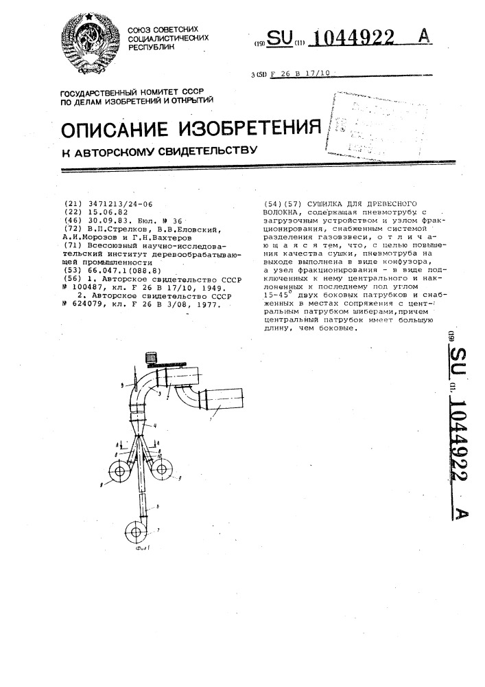 Сушилка для древесного волокна (патент 1044922)