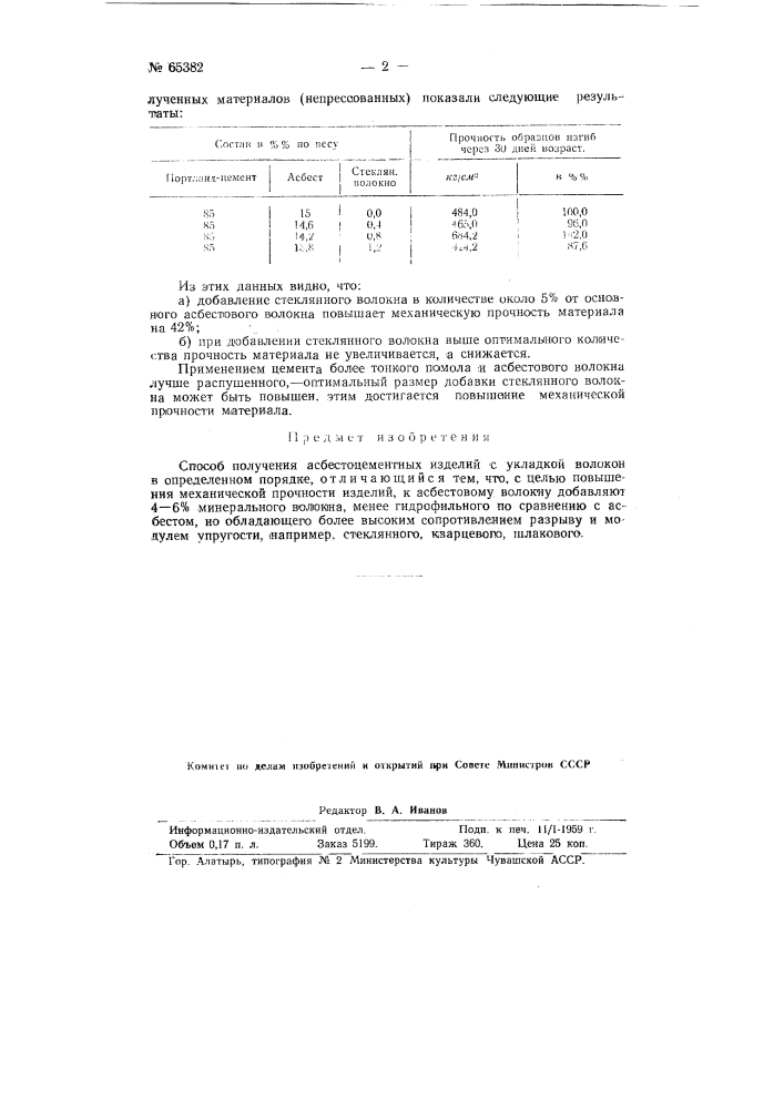 Способ получения асбестоцементных изделий (патент 65382)