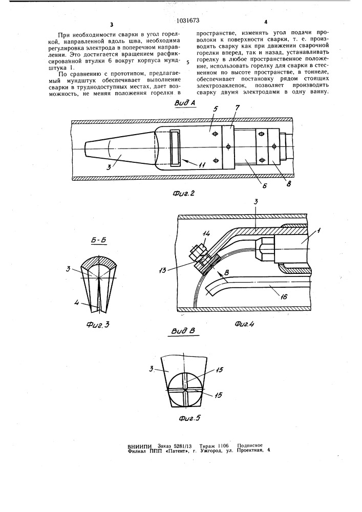 Мундштук к горелкам для дуговой сварки плавящимся электродом (патент 1031673)