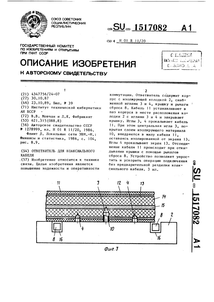 Ответвитель для коаксиального кабеля (патент 1517082)