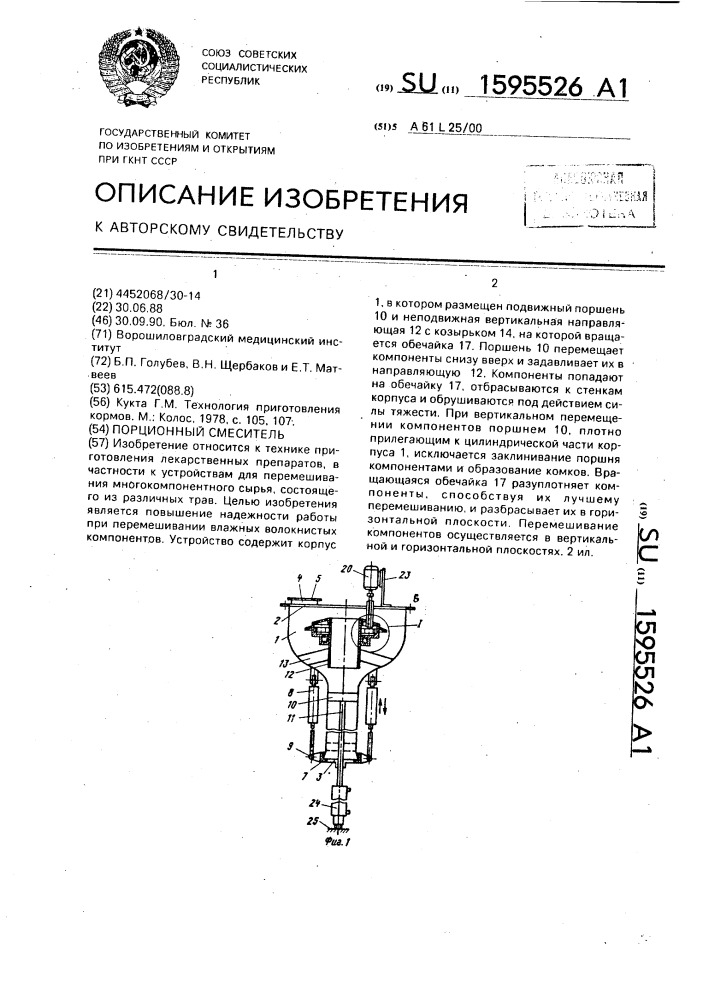 Порционный смеситель (патент 1595526)