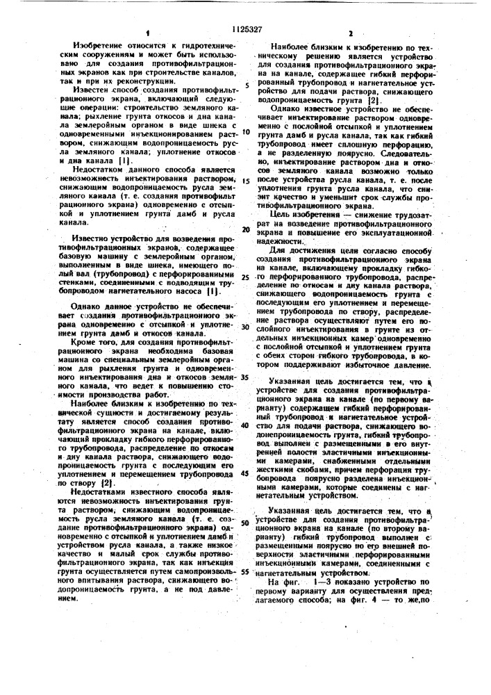 Способ создания противофильтрационного экрана на канале и устройство для создания противофильтрационного экрана на канале (его варианты) (патент 1125327)