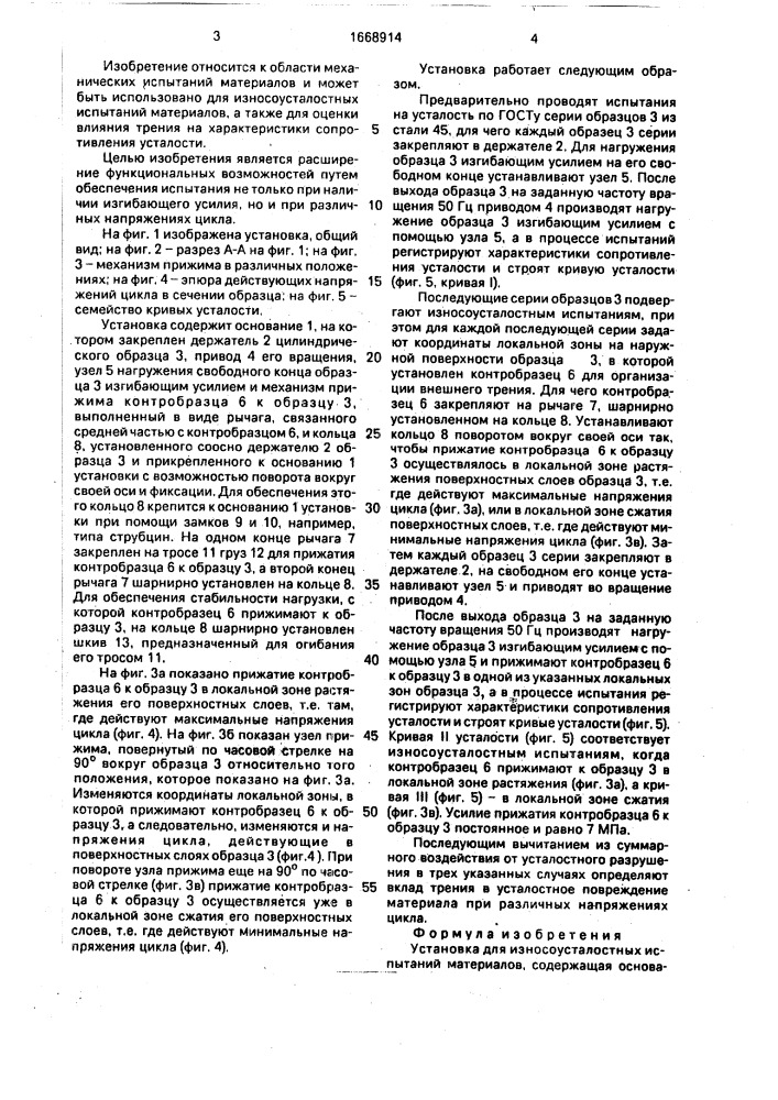 Установка для износоусталостных испытаний материалов (патент 1668914)