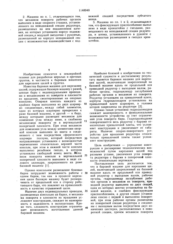 Баровая машина для нарезания щелей убм-5 (патент 1148940)