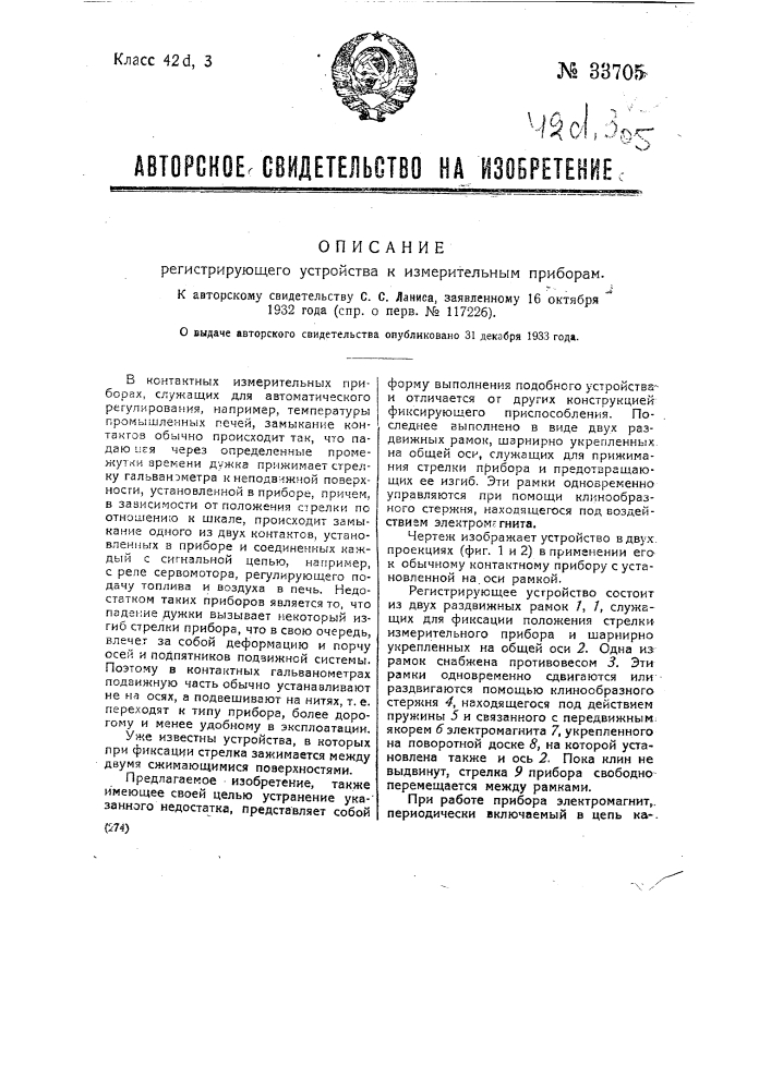 Регистрирующее устройство к измерительным приборам (патент 33705)