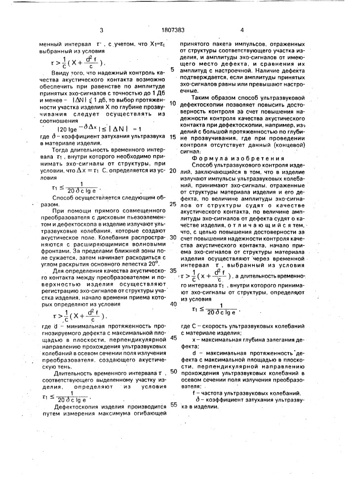 Способ ультразвукового контроля изделий (патент 1807383)