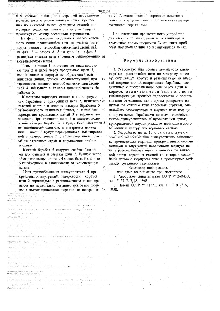 Устройство для обжига цементного клинкера во вращающейся печи (патент 702224)