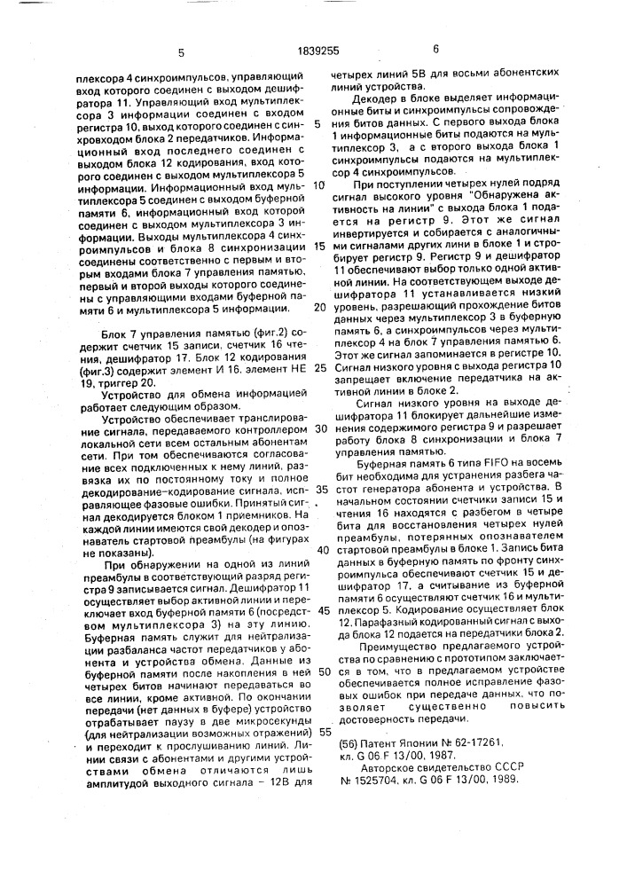 Устройство для обмена информацией (патент 1839255)