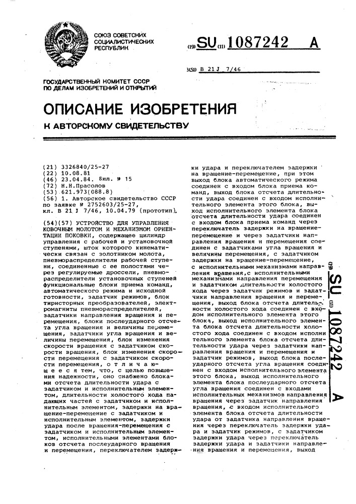 Устройство для управления ковочным молотом и механизмом ориентации поковки (патент 1087242)