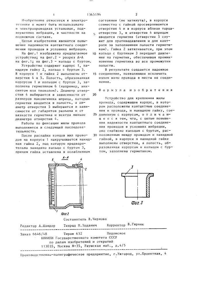 Устройство для крепления жилы провода (патент 1365194)