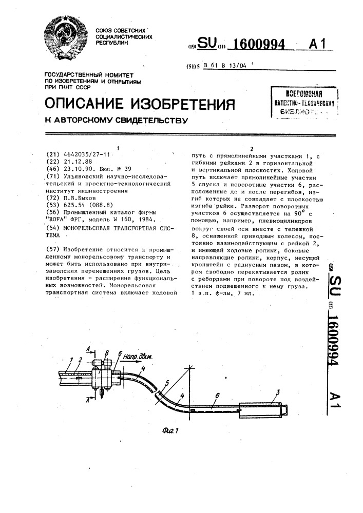 Монорельсовая транспортная система (патент 1600994)